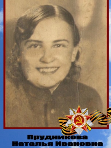 Прудникова Наталья Ивановна