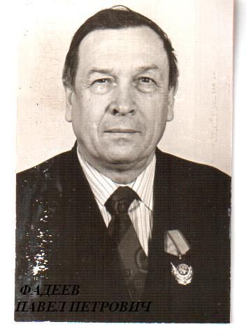 Фадеев Павел Петрович