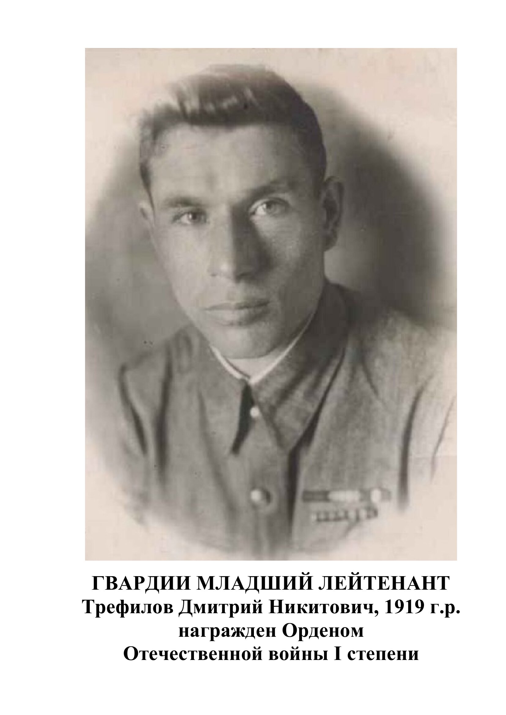 Трефилов Дмитрий Никитович