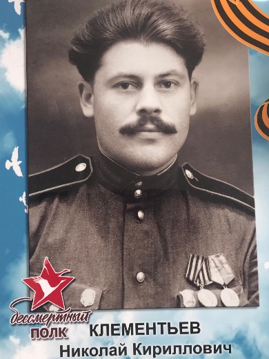 Клементьев Николай Кириллович