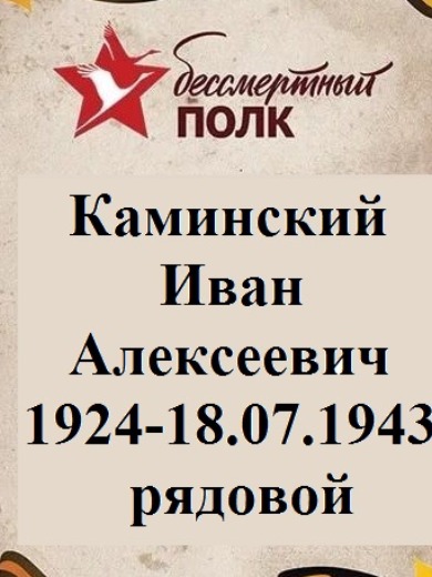 Каминский Иван Алексеевич