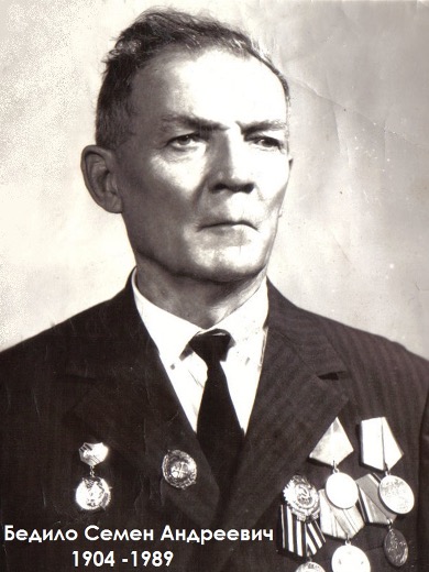 Бедило Семен Андреевич