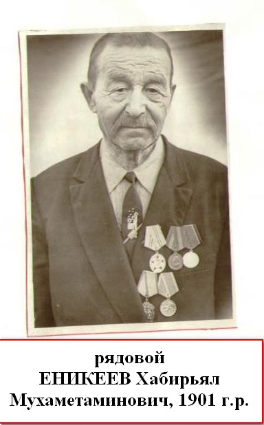 Еникеев Хабирьял Мухаметаминович