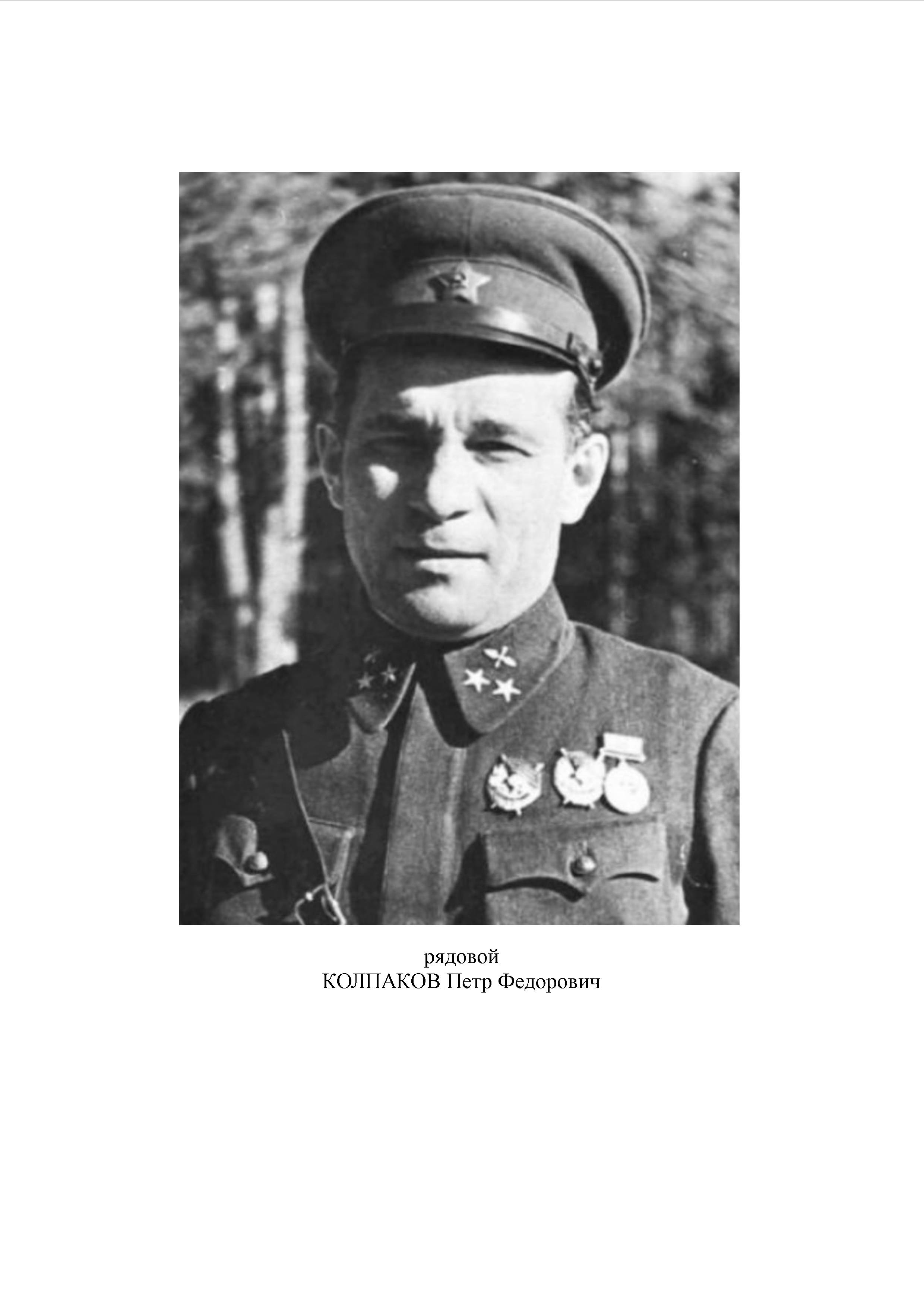 Колпаков Петр Федорович
