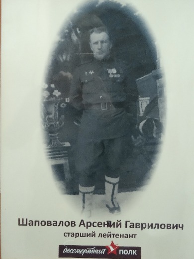 Шаповалов Арсентий Гавриович