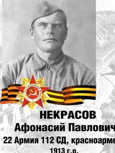 Некрасов Афонасий Павлович