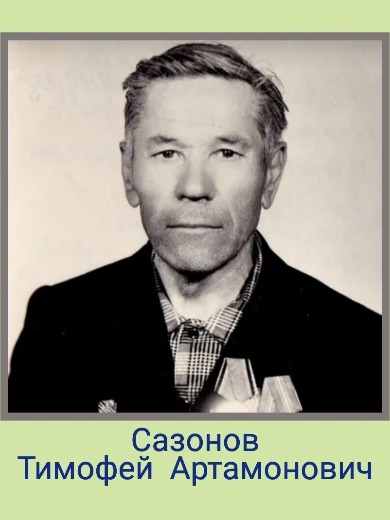 Сазонов Тимофей Артамонович