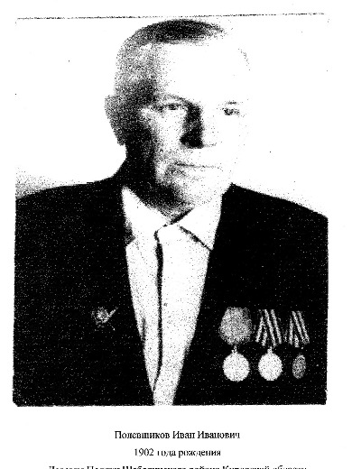Полевщиков Иван Иванович