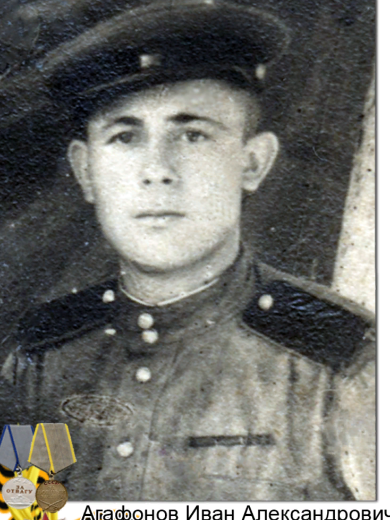 Агафонов Иван Александрович