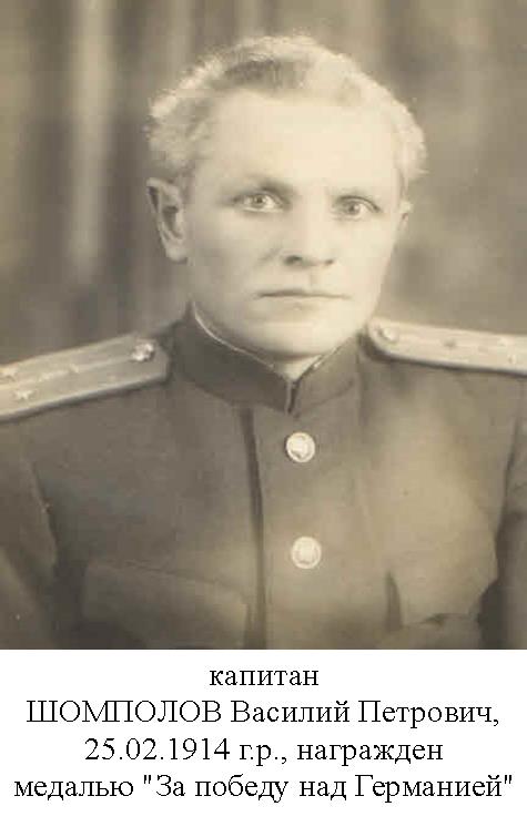 Шомполов Василий Петрович