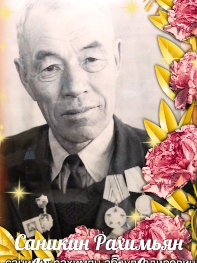 Саникин Рахимьян Абдулкадырович