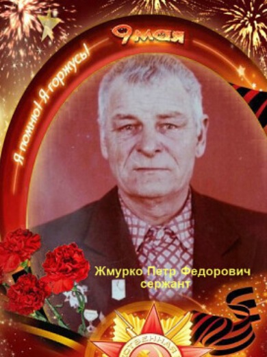 Жмурко Петр Федорович