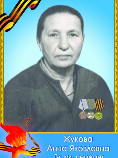 Жукова Анна Яковлевна