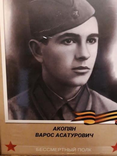 Акопян Варос Асатурович