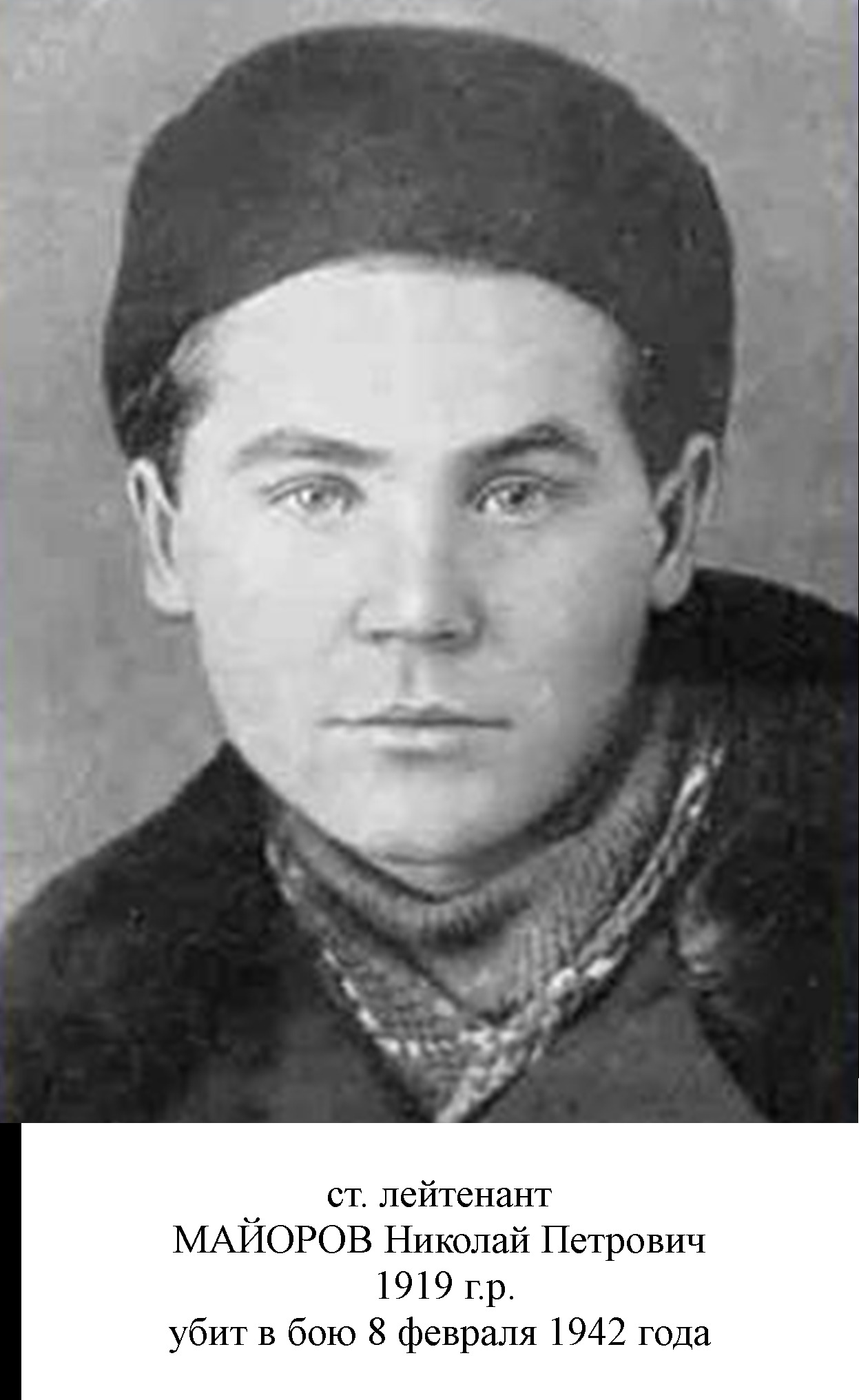 Майоров Николай Петрович