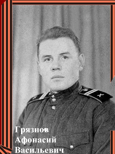 Грязнов Афонасий Васильевич