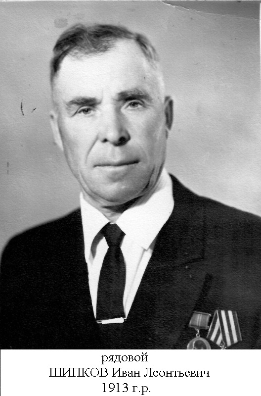 Шипков Иван Леонтьевич