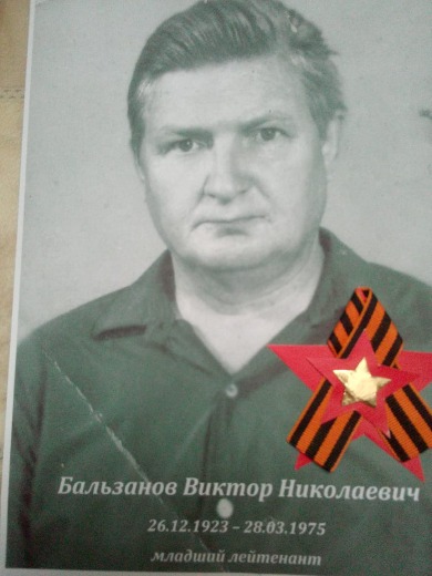 Бальзанов Виктор Николаевич