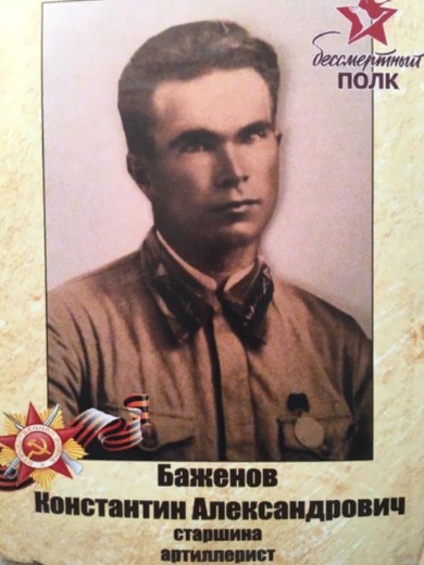 Баженов Константин Александрович