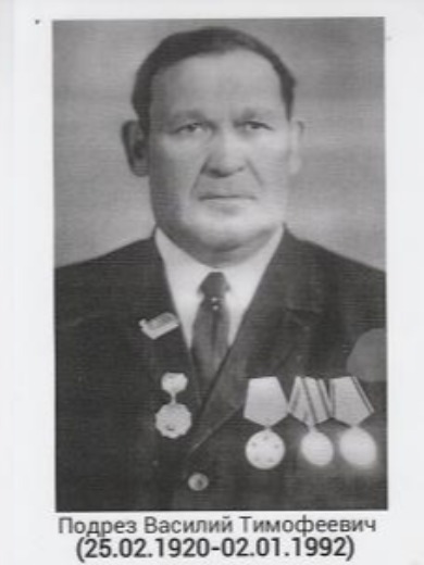 Подрез Василий Тимофеевич