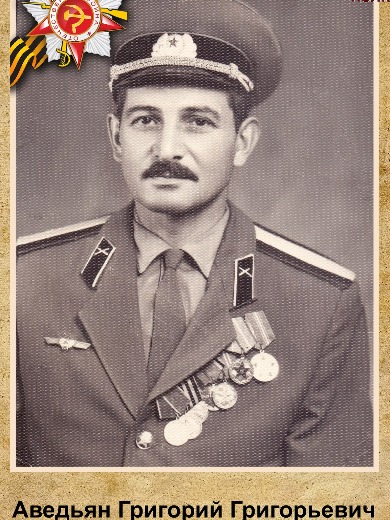 Аведьян Григорий Григорьевич