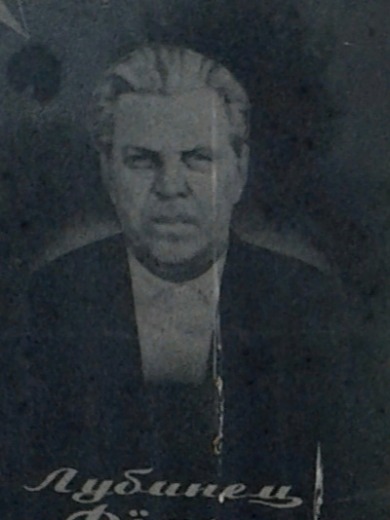 Лубинец Федор Иосифович
