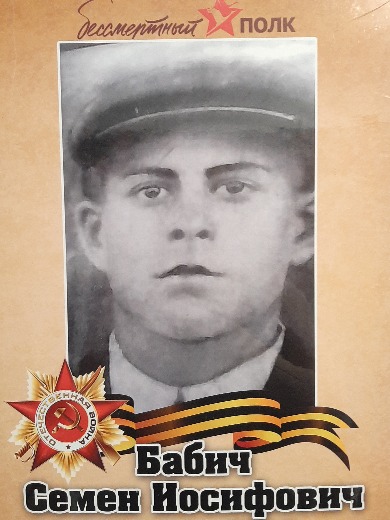 Бабич Семен Иосифович