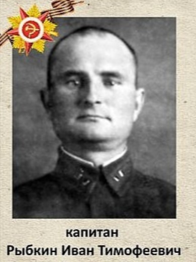 Рыбкин Иван Тимофеевич