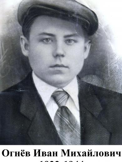 Огнев Иван Михайлович