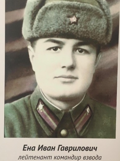 Ена Иван Гаврилович