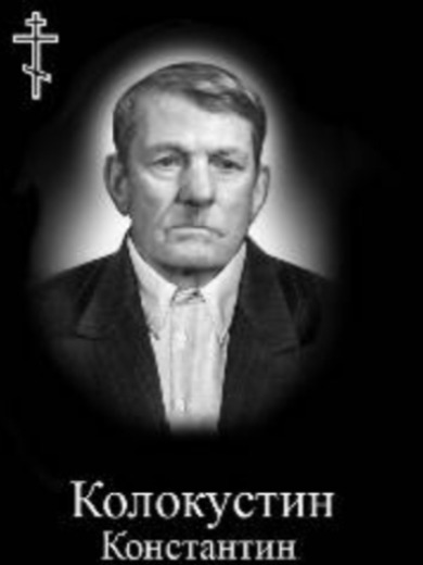 Колокустин Константин Корнеевич