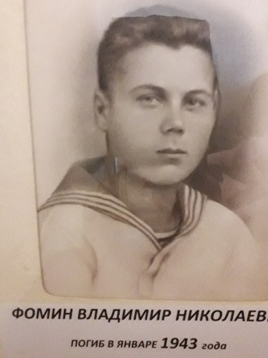 Фомин Владимир Николаевич