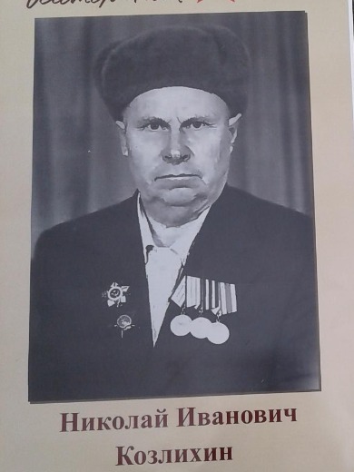 Козлихин Николай Иванович