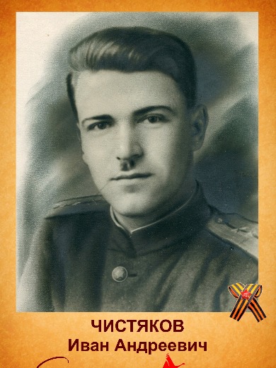 Чистяков Иван Андреевич