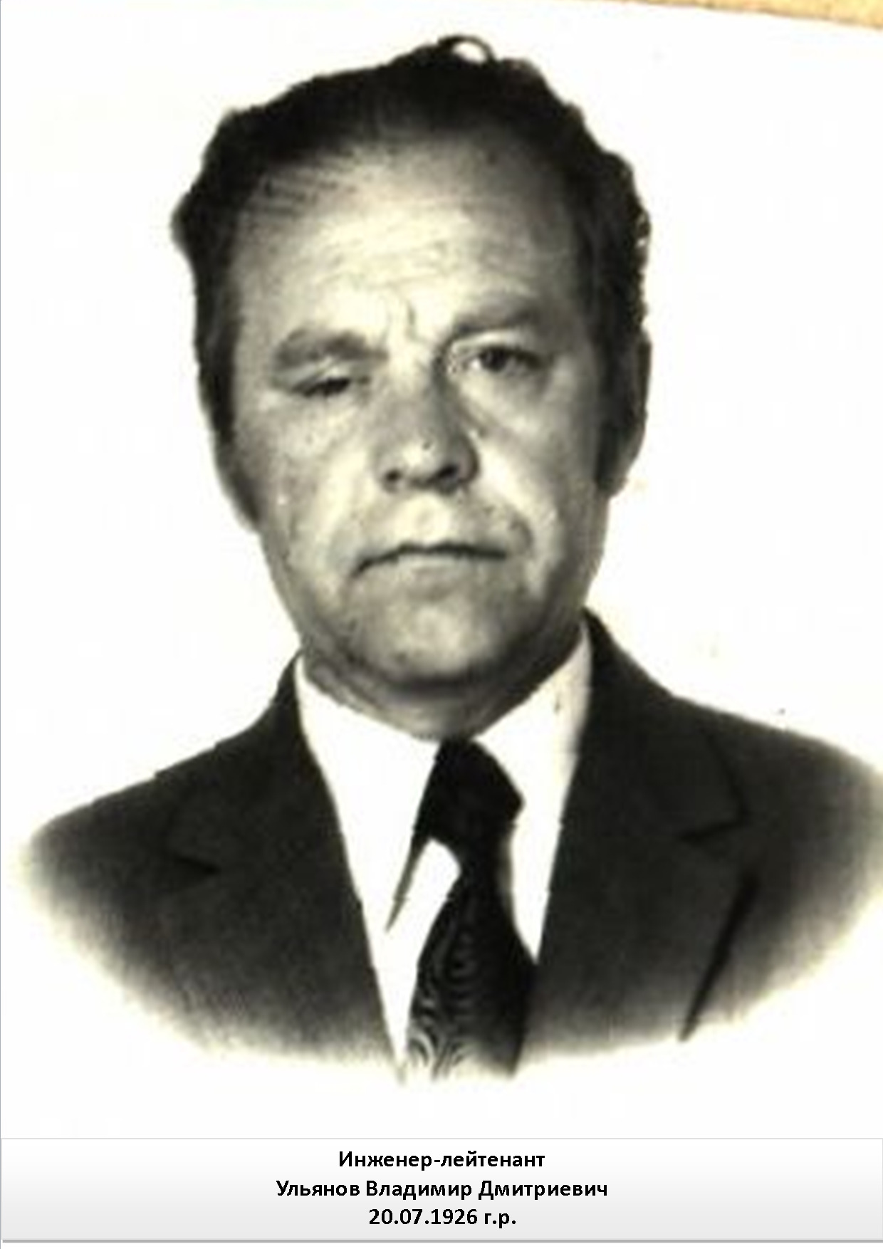 Ульянов Владимир Дмитриевич