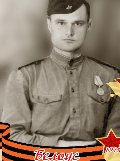 Белоус Василий Васильевич