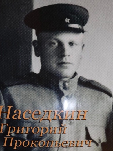 Наседкин Григорий Прокопьевич