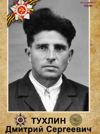 Тухлин Дмитрий Сергеевич