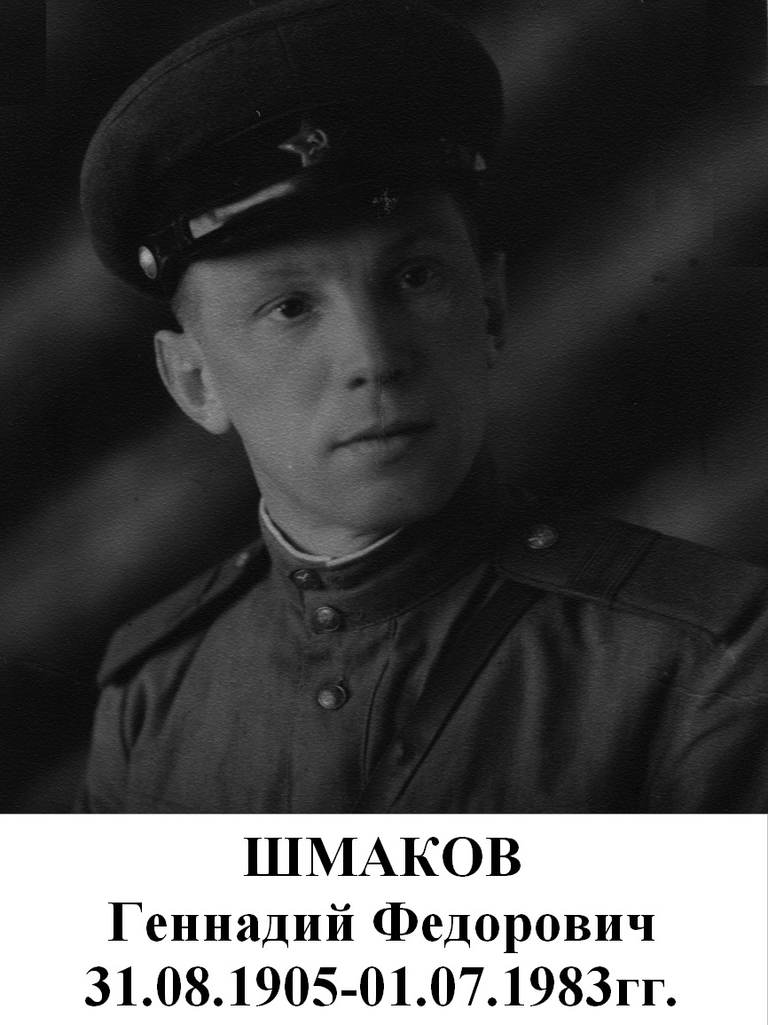 Шмаков Геннадий Федорович