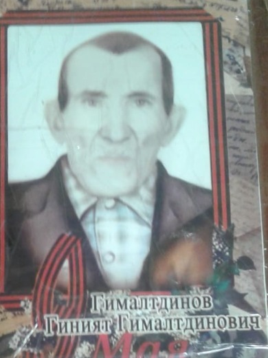Гималтдинов Гиният Гималтдинович