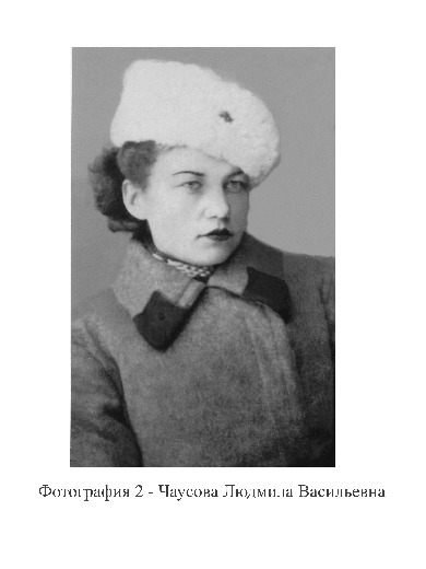 Чаусова Людмила Васильевна