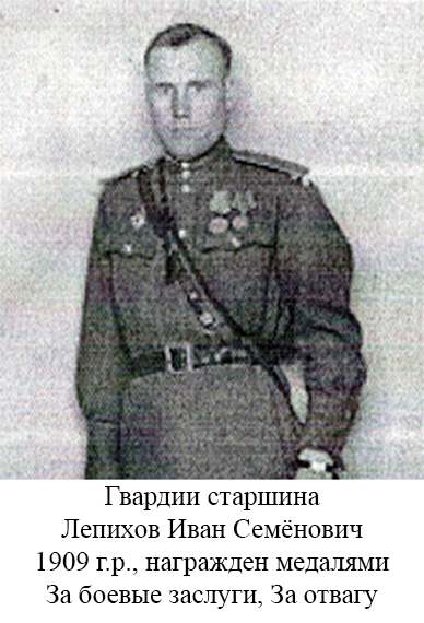 Лепихов Иван Семёнович
