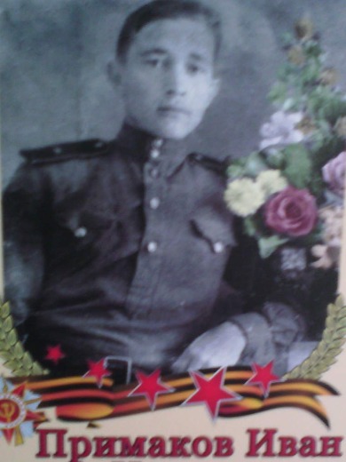 Примаков Иван Ильич