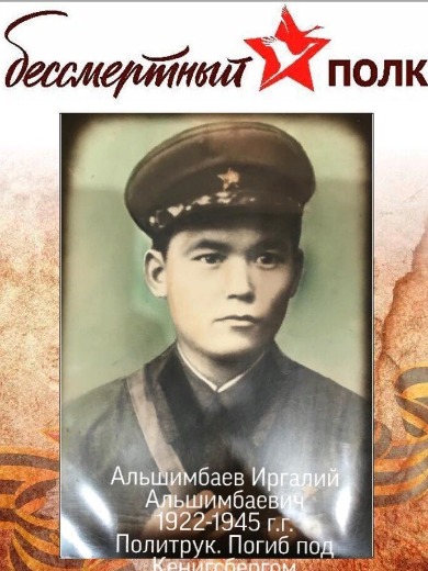 Альшимбаев Иргалий Альшимбаевич