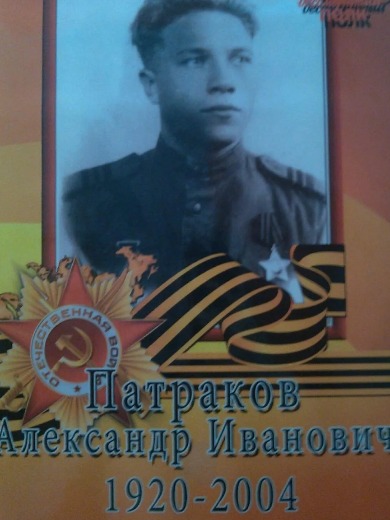 Патраков Александр Иванович