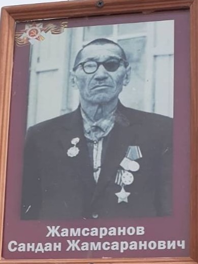 Жамсаранов Сандан Жамсаранович