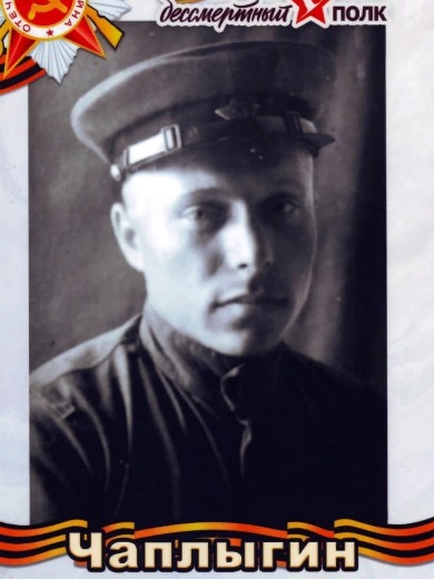 Чаплыгин Валентин Атинович