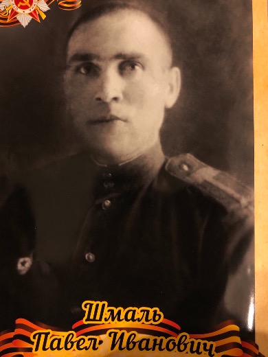 Шмаль Павел Иванович