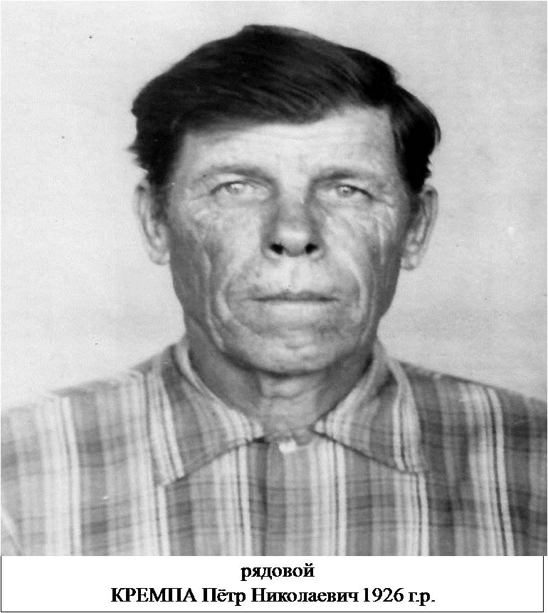 Кремпа Петр Николаевич