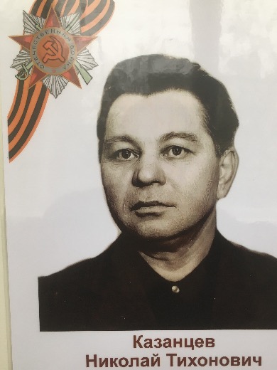 Казанцев Николай Тихонович